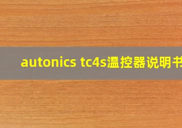 autonics tc4s温控器说明书